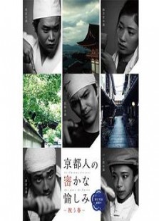 京都人秘密的欢愉  Blue 修业中 祝う春