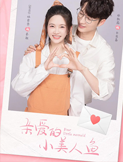 亲爱的小美人鱼