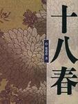 十八春