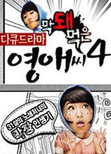 无理的李英爱第四季