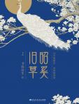 昭奚旧草