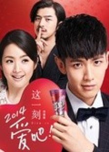 这一刻爱吧2014