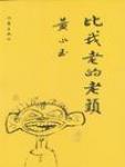 比我老的老头