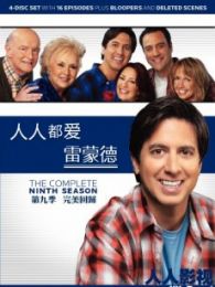 人人都爱雷蒙第九季