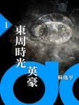 东周时光英豪