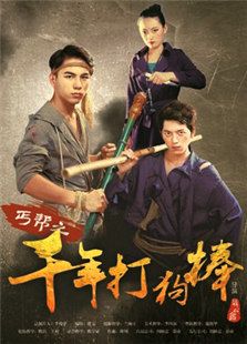 丐帮之千年打狗棒