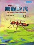 蚂蚁时代Ⅲ
