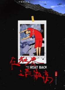 在独奏之前撤离