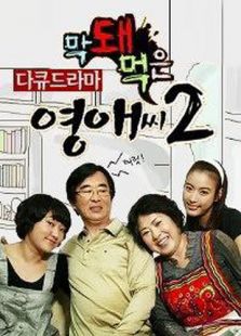 无理的李英爱第二季