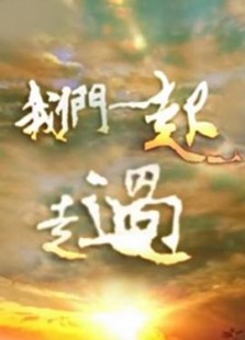 我们一起走过