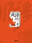 风语Ⅱ