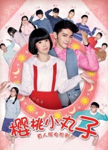 樱桃小丸子真人版