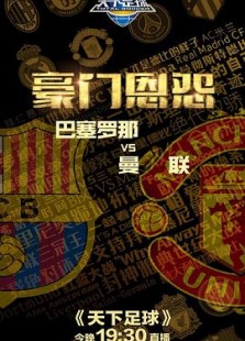豪门恩怨：巴塞罗那VS曼联