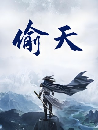 偷天